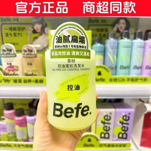 befe控油蓬松滋养柔顺洗发水
