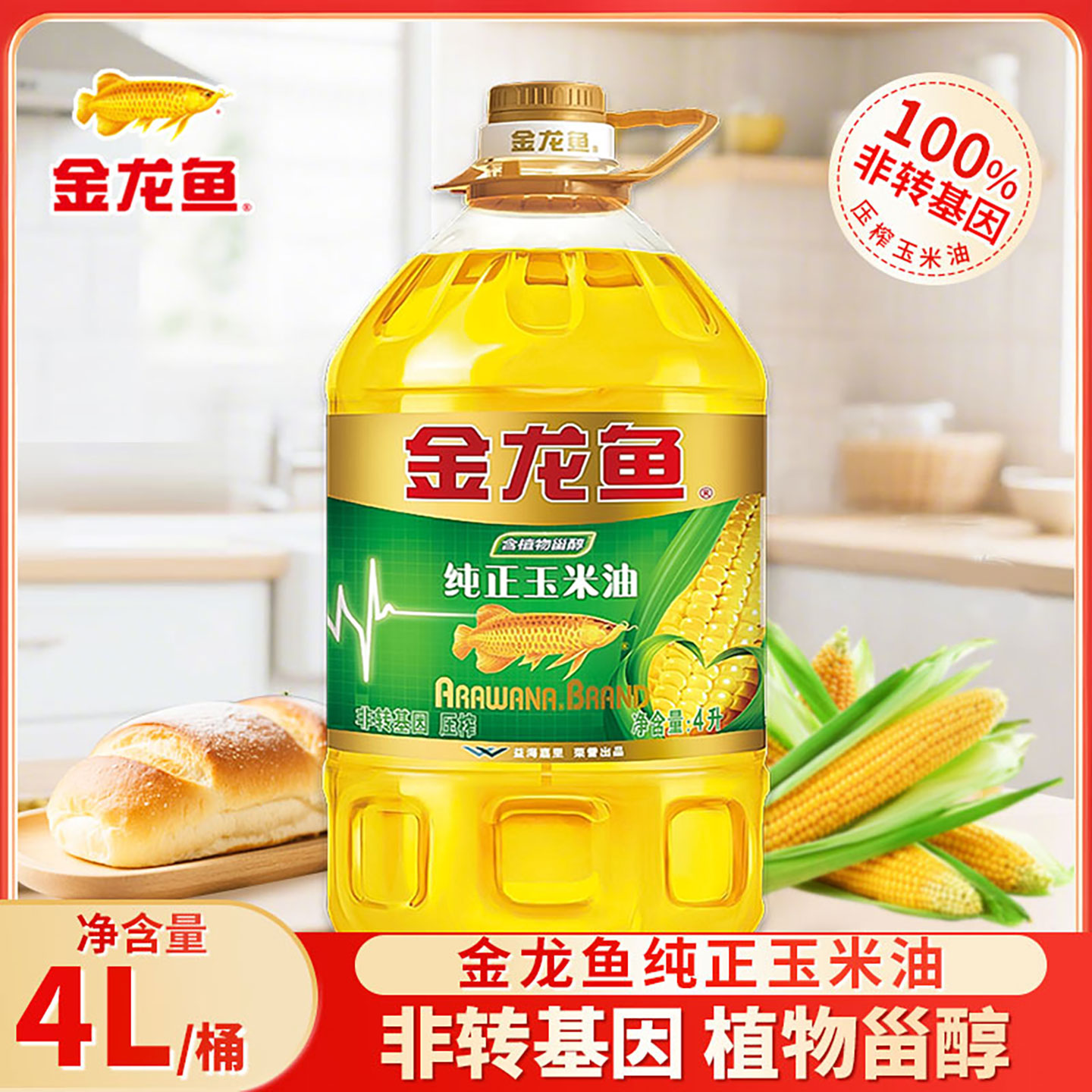 金龙鱼纯正玉米油4L非转基因压榨炒菜烹饪食用油粮油烘焙专用