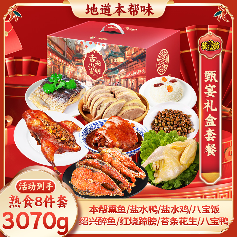 萌佳萌上海特产熟食年货礼盒3070g走亲戚送礼过年年夜饭企业团购