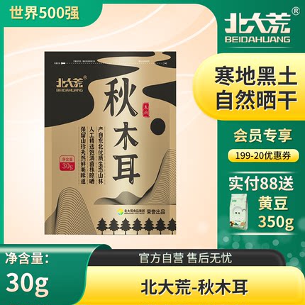 北大荒东北黑木耳干货新货特产黑龙江黑木耳非野生特级小碗耳