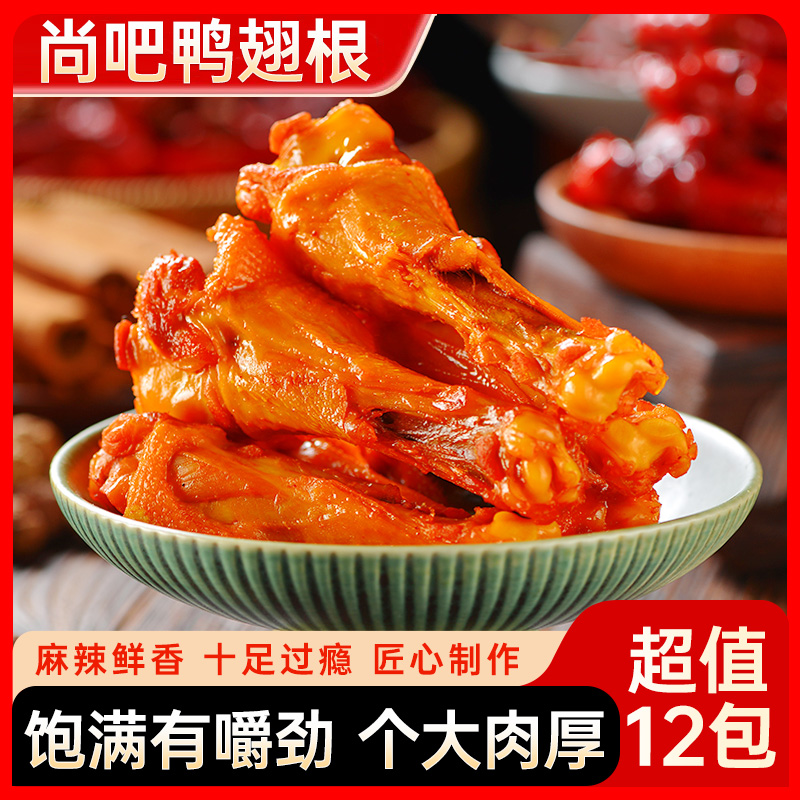 尚吧鸭翅根香辣盐焗蜜汁卤味熟食休闲解馋零食鸭肉零食学生追剧