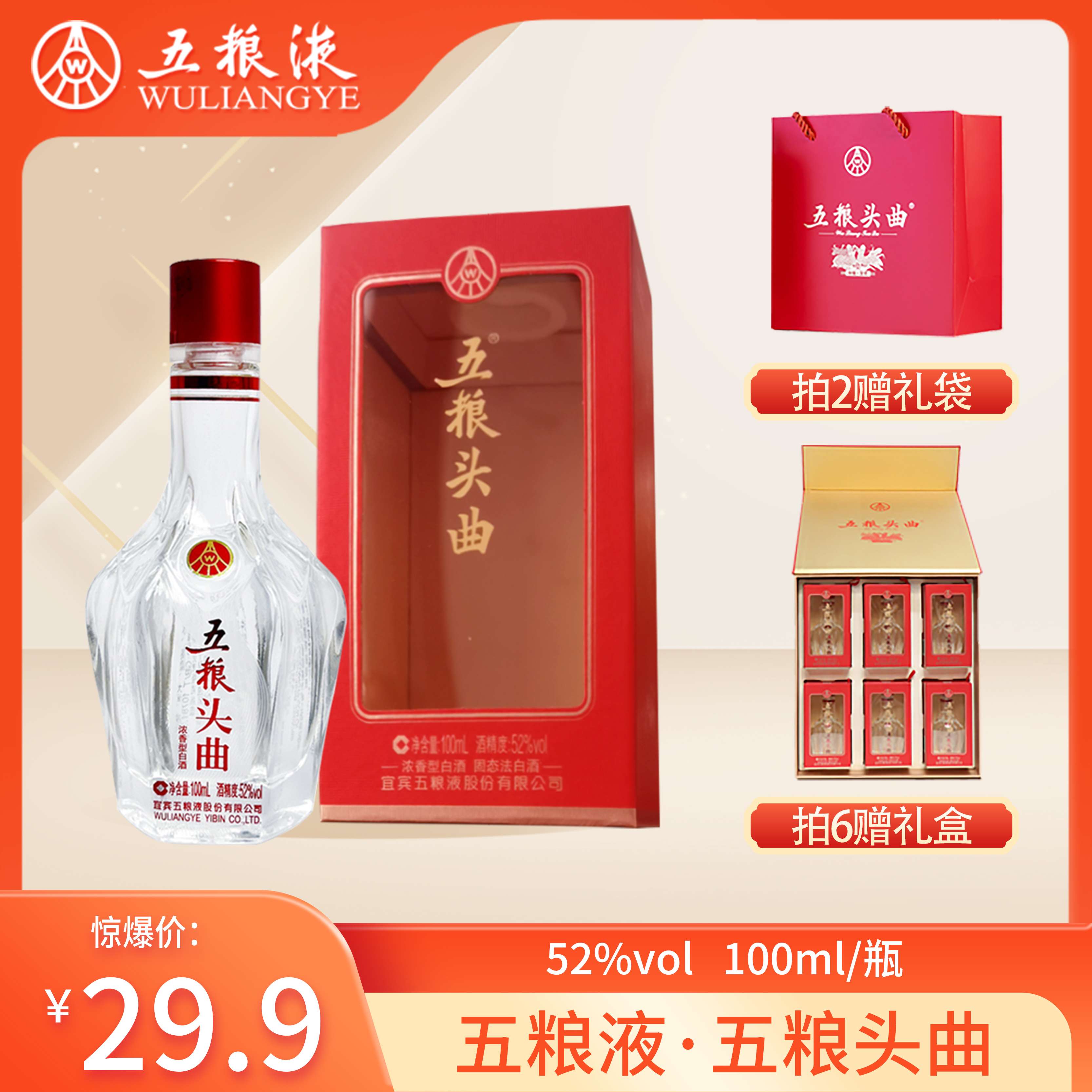 五粮液浓香型白酒五粮头曲礼盒100ml*1瓶52度