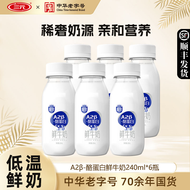 三元A2β酪蛋白鲜牛奶240ml巴氏杀菌早餐奶低温生牛乳