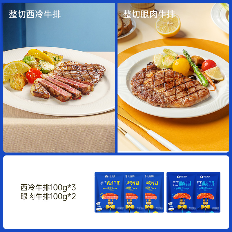 小牛凯西家庭牛排新鲜牛肉尝鲜100g*5（西冷3+眼肉2）