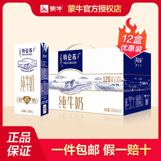 蒙牛特仑苏纯牛奶苗条装250mL*12包*1提*全脂整箱【5月份到期】