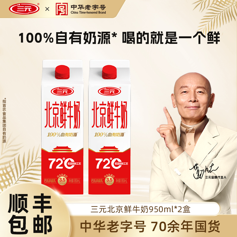 三元北京鲜牛奶72度950ml*2牛奶低温纯牛奶营养早餐低温冷藏牛奶