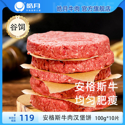 皓月安格斯牛肉汉堡饼100g*10片谷饲正品食材3肥7瘦