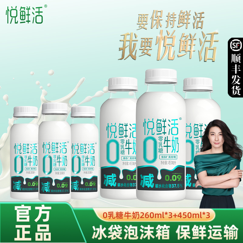 悦鲜活0乳糖260ml*3+450ml*3营养早餐低温冷藏牛奶