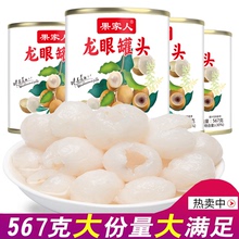 果家人糖水龙眼罐头商用水果罐头整箱567克4大罐新鲜桂圆果肉零食