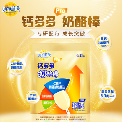 妙可蓝多钙多多pro奶酪棒10支常温奶酪棒棒奶酪儿童零食高钙营养