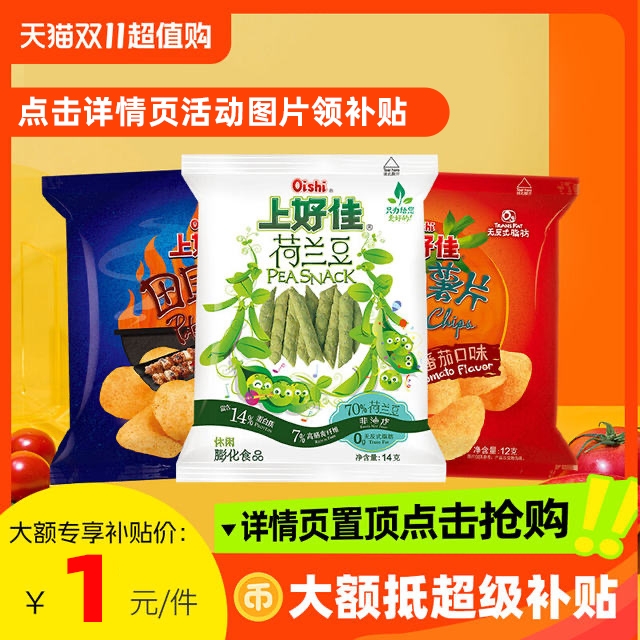 1亓 人人能迫！ 手慢无上好佳薯片2包+荷兰豆1包- 社群免单