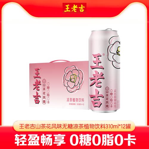 王老吉山茶花风味无糖凉茶植物饮料310ml*12罐0糖0脂0卡春季出游