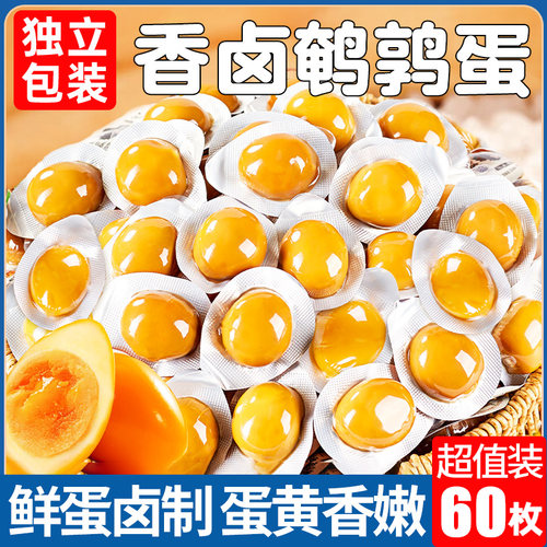 鹌鹑蛋卤蛋独立小包装60枚盐焗香辣味无壳即食卤味零食清真食品