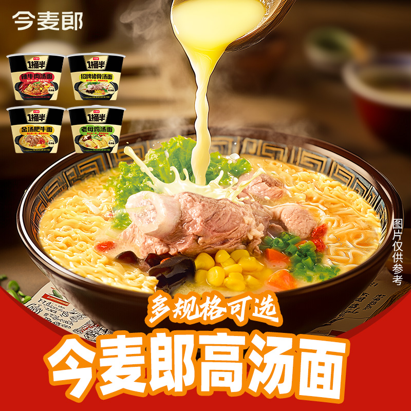 今麦郎1桶半高汤方便面金汤肥牛桶装泡面宿舍夜宵速食食品