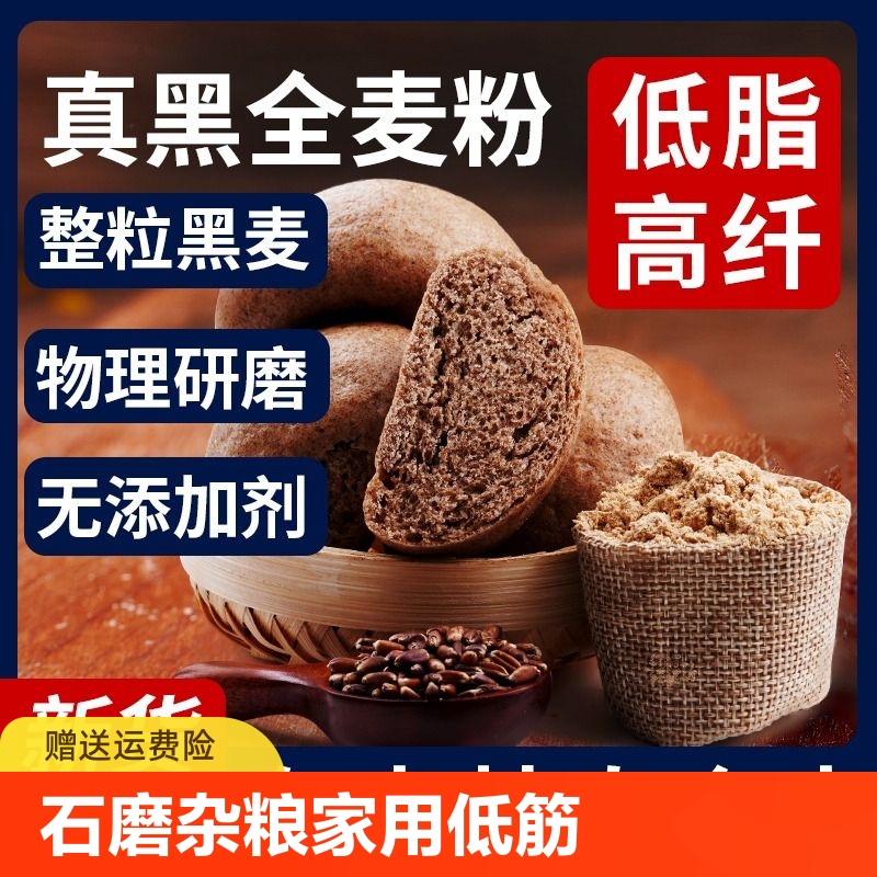 黑全麦面粉麦麸石磨黑麦粉纯黑小麦面包杂粮家用荞麦0低筋高筋