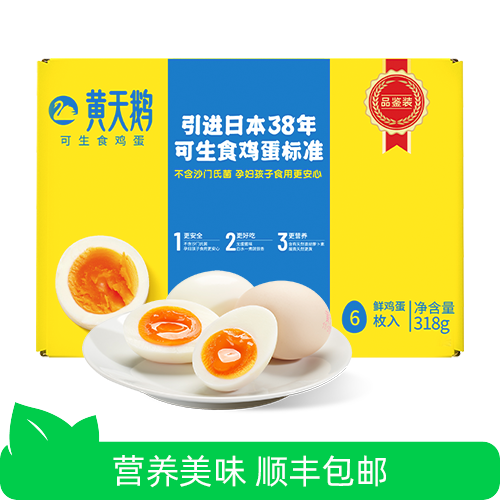 【芭芭农场兑换】黄天鹅可生食鸡蛋6枚*53g顺丰发货