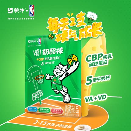 品牌直发蒙牛NBA联名款CBP成长奶酪棒高钙芝士儿童零食即食奶酪