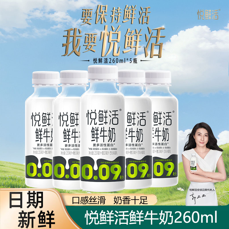 悦鲜活鲜牛奶260ml巴氏杀菌新鲜学生儿童营养早餐奶低温冷藏