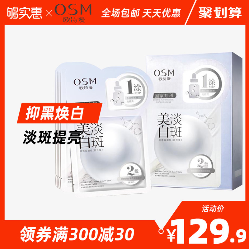 OSM/欧诗漫美白面膜女补水保湿珍珠粉烟酰胺淡斑收缩毛孔紧致提亮
