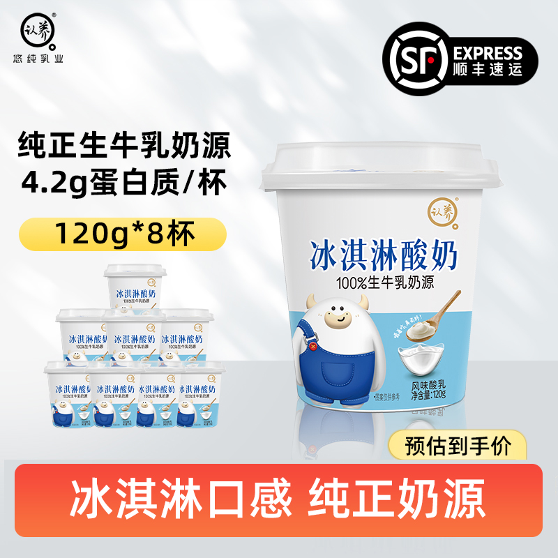 认养低温冰淇淋酸奶120g*8杯酸奶冰激凌网红风味冰淇淋牛奶