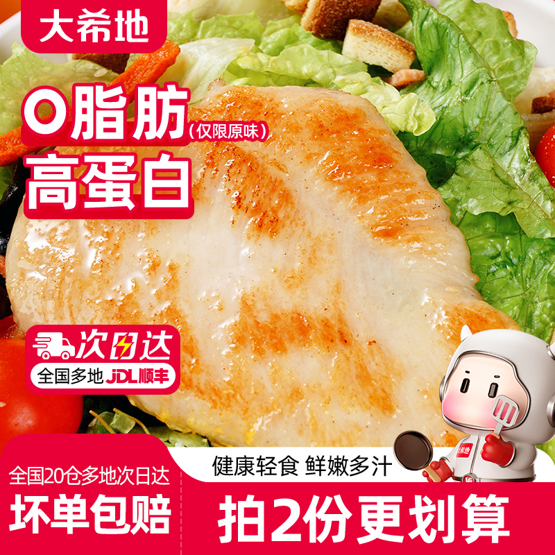 大希地香煎鸡排鸡胸肉低脂非减脂减肥专用空气炸锅早餐半成品食材
