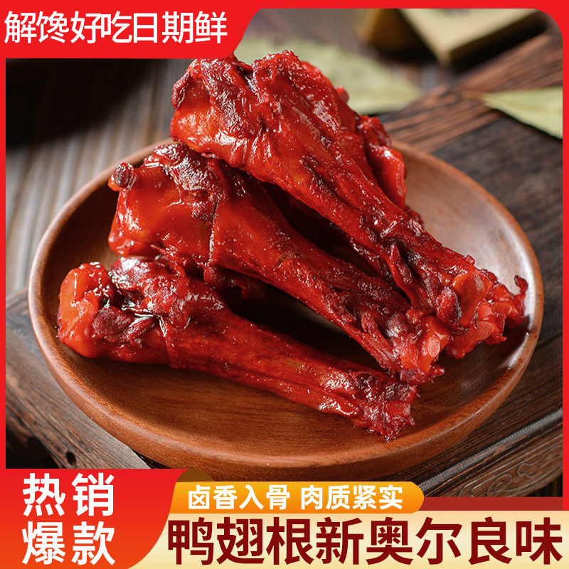 鸭翅根新奥尔良味1包35g办公室肉食即食解馋零食鸭小腿