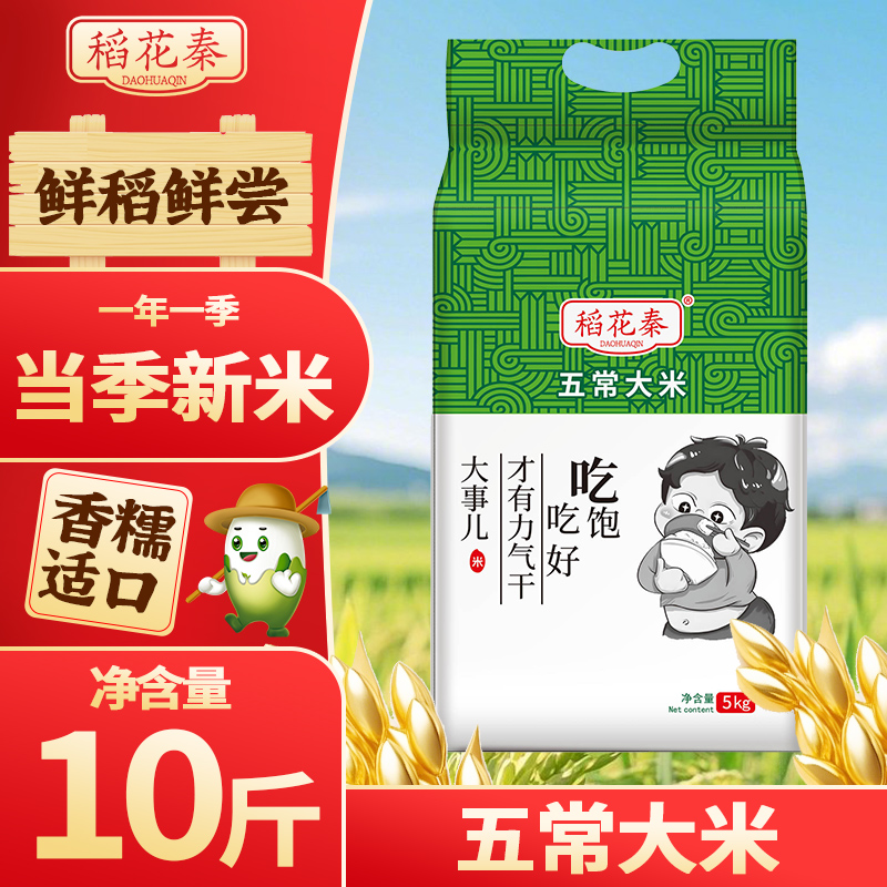 稻花秦五常大米10斤当季新米天然优质米粒饱满19266标准软糯滑甜