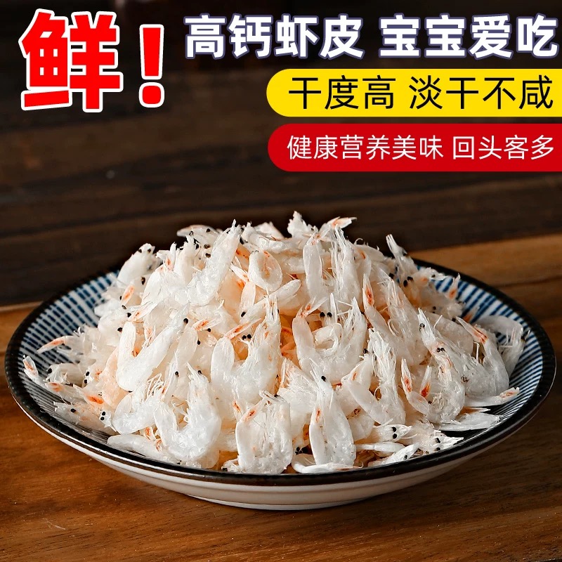淡干虾皮小虾米干货非特级无盐添加新鲜婴儿补钙辅食谱
