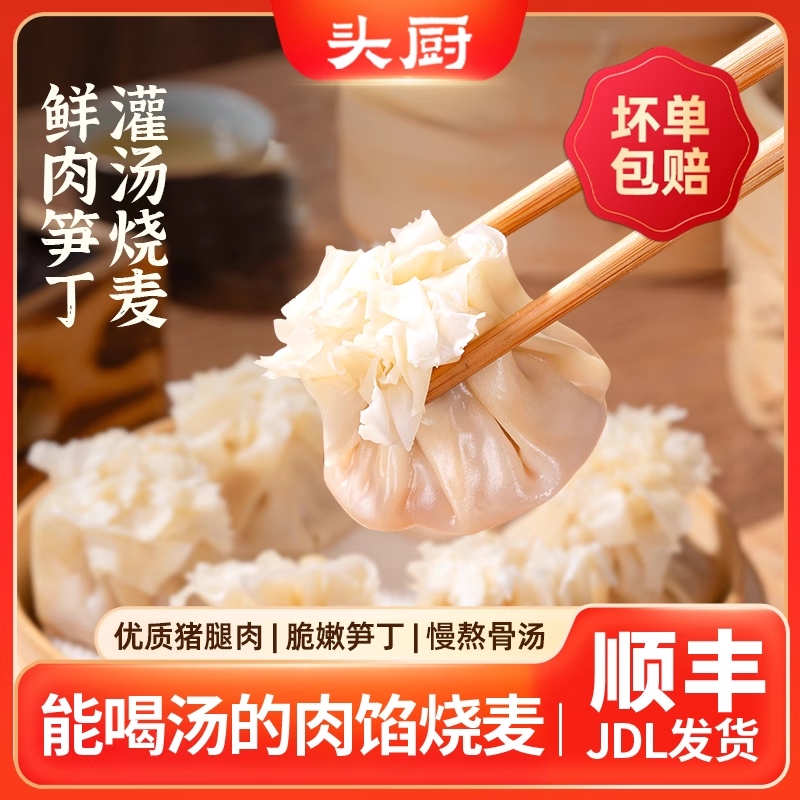 头厨鲜肉笋丁灌汤烧麦速食早餐半成品面点手工肉馅薄皮烧卖冷冻