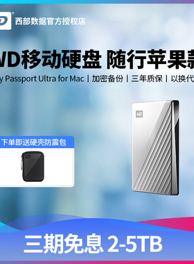 WD西部数据 苹果移动硬盘5tb/4tb/2tb My Passport Ultra for Mac