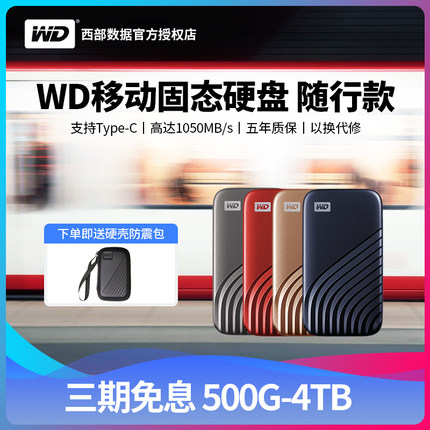 WD西部数据固态移动硬盘1tb 2tb 500g My Passport SSD便携pssd