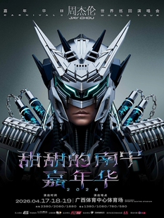 2026周杰伦演唱会门票代拍杭州南宁代拍代抢录入百分百必中出票