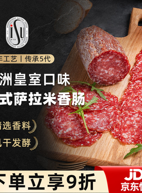 ISU意口艺脍萨拉米香肠切片意大利式米兰西餐冷盘沙拉披萨肠食材