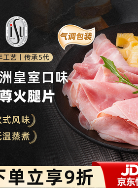 ISU意口艺脍意大利式御尊火腿片切片即食生吃冷切披萨三明治早餐