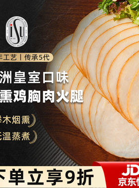 ISU意口艺脍意大利式烟熏鸡胸肉火腿切片即食生吃披萨三明治早餐