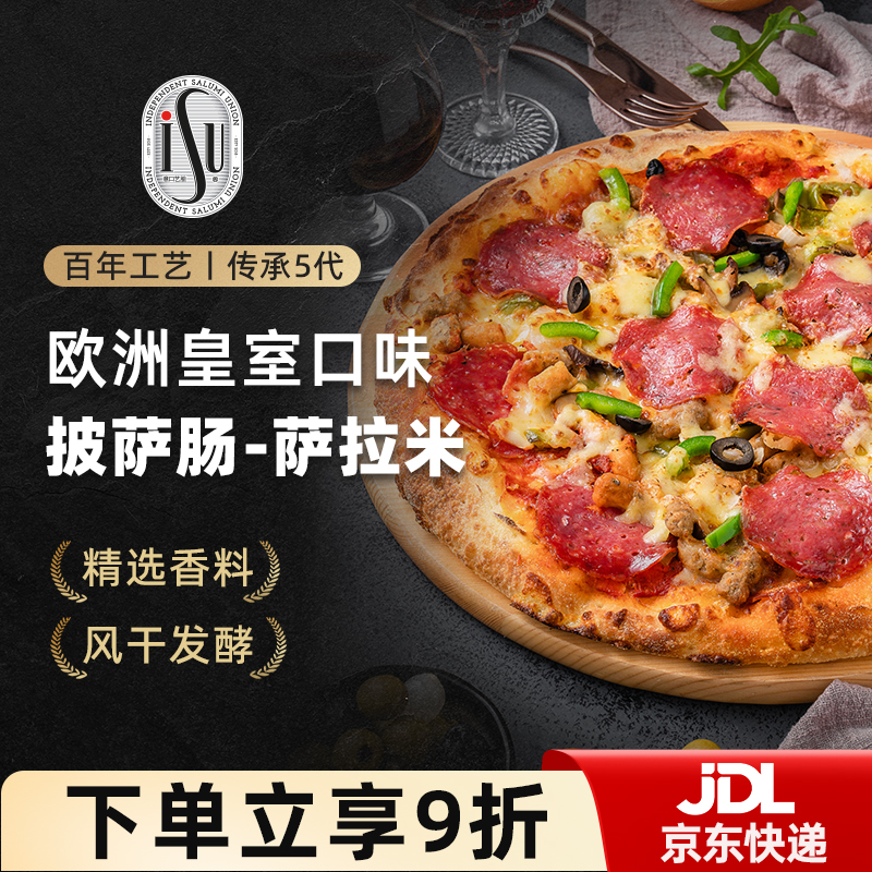 ISU意口艺脍萨拉米香肠切片早餐即食生吃西餐冷盘沙拉披萨肠食材