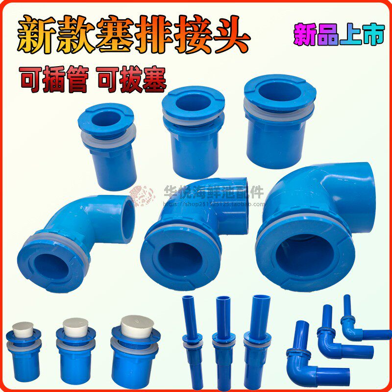 鱼缸平面排水可插管直排弯排塞