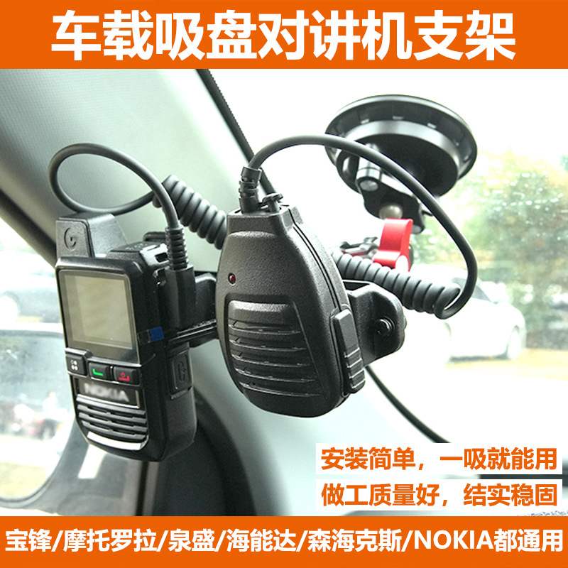车台手咪话咪对讲机固定架手台挂扣车载支架中控台玻璃嘀胶吸盘式