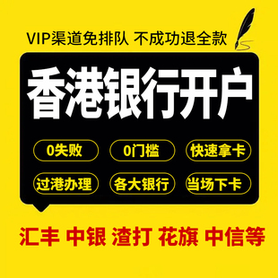香港银行卡个人户办理汇丰中银众安蚂蚁天星华侨预约开户