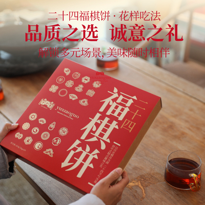 于小菓二十四福棋饼新年礼盒624g