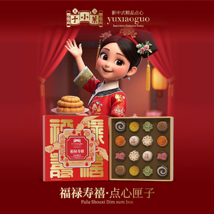 于小菓福禄寿喜点心匣子糕点礼盒