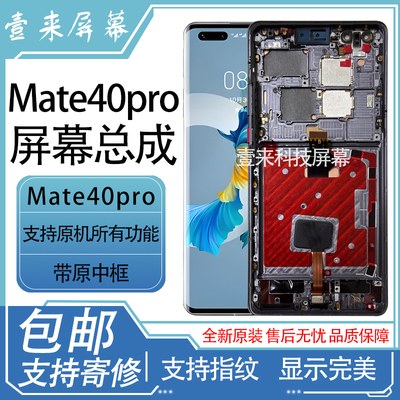 适用华为mate40屏幕总成