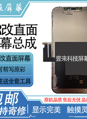适用于苹果XR改13pro直面显示屏12更换15promaxXR改直面屏幕总成