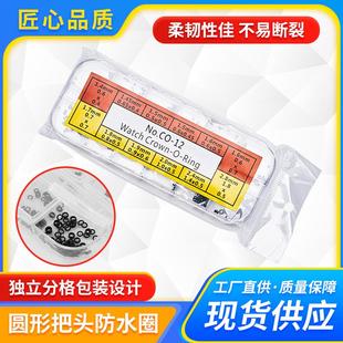 手表把头防水圈迷你O令盒装 圆形密封防水圈钟表配件工具定制