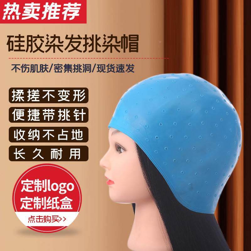 热卖挑染帽男女士挑染色帽硅胶材质头套美发用品带挑染针染发帽