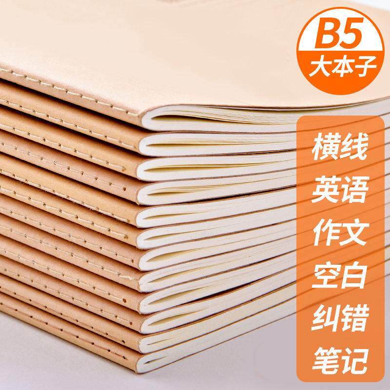 B5笔记本子16k牛皮纸车线本学生纠错读书笔记横线英语作文本