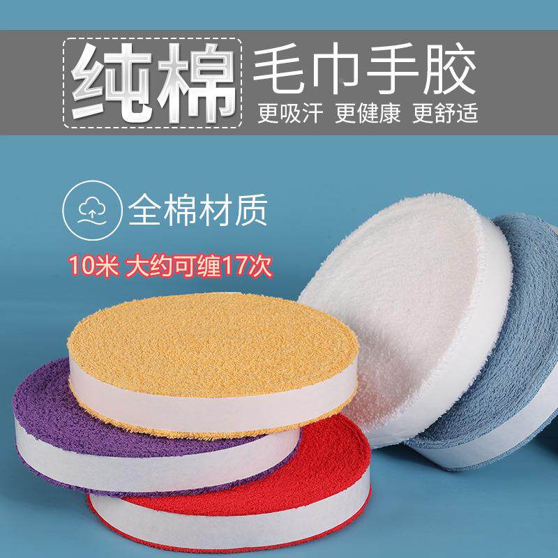 10米加厚长毛棉大盘毛巾胶羽毛球拍吸汗带缠绕绑带制定