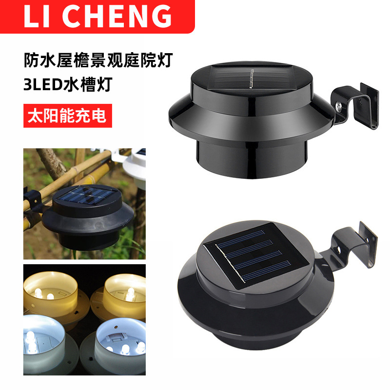 太阳能3LED水槽灯篱笆灯防水屋檐景观庭院灯户外照明感应壁灯