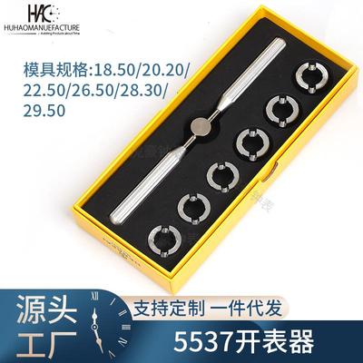 5537齿轮专业表开 开表器 特定手表工具 钟表维修工具 6定制
