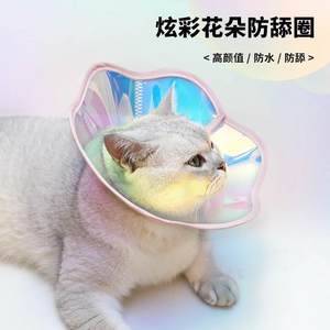 新品猫猫炫彩伊丽莎白圈防舔防咬防水保护套美容项圈现货